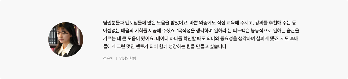 정윤혜 임상의학팀 인터뷰